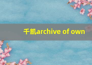 千凯archive of own